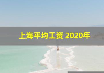 上海平均工资 2020年